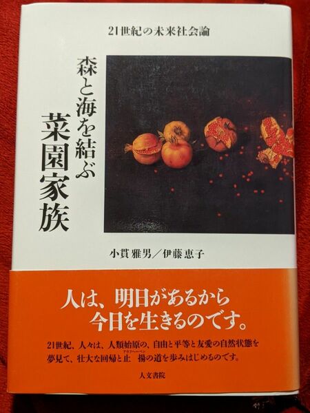 森と海を結ぶ菜園家族　２１世紀の未来社会論 小貫雅男／著　伊藤恵子／著