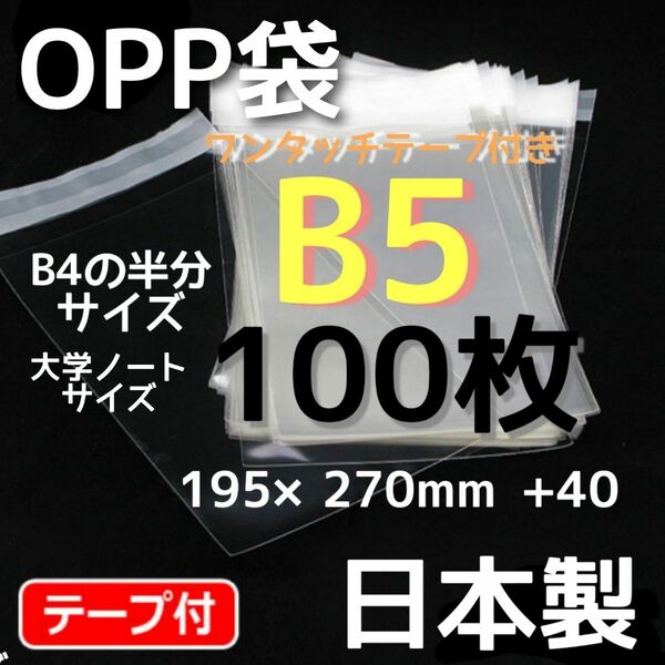 透明袋 透明封筒 opp袋 b5 テープ付 袋 b5 梱包資材 国産 無臭 透明 保護袋 ビニール