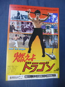 美品◆映画チラシ 「燃えよドラゴン」 1973年初版/銀座ロキシー他/ブルース・リー　BRUCE LEE Enter The Dragon