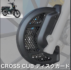 ホンダ CC110 JA60 クロスカブ用 ディスクガード ブレーキガード ローターガード CROSS CUB 飛石