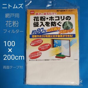 未開封 ニトムズ 網戸用 花粉フィルター 100×200cm 日本製 E1800 両面テープ付き