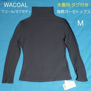 未着用 タグ付き WACOAL ラブボディ 強撚ガーゼ トップス M ブルー 綿100％ カットソー ボトルネック 二重仕立て