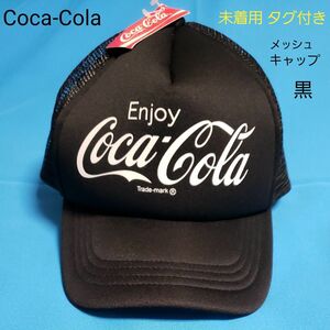 未着用 CocaCola キャップ 帽子 メッシュ 黒 ブラック フリーサイズ スナップバック COKE コカコーラ タグ付き