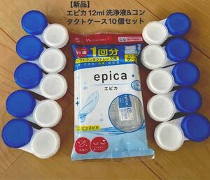 【新品・未使用・未開封】エピカ 12ml 洗浄・すすぎ・消毒・保存液１P 未開封・未使用エピカコンタクトケース10個セット