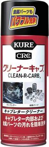 KURE(呉工業) クリーナーキャブ (420ml) キャブレタークリーナー [ 品番 ] 1014 [HTRC2.1]