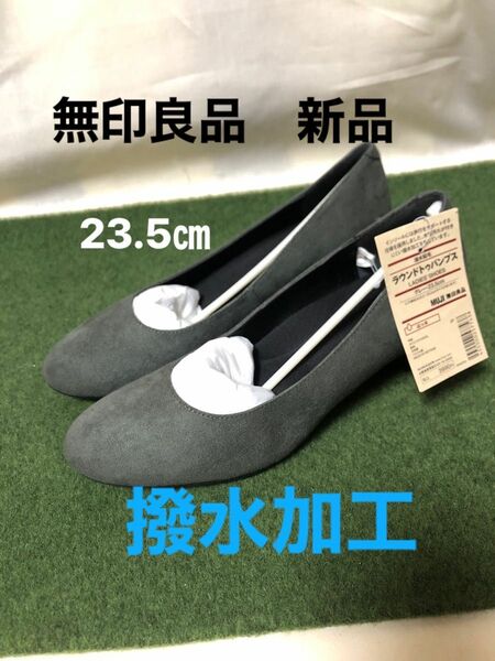 新品　無印良品　パンプス ラウンドトゥパンプス　撥水加工　23.5㎝