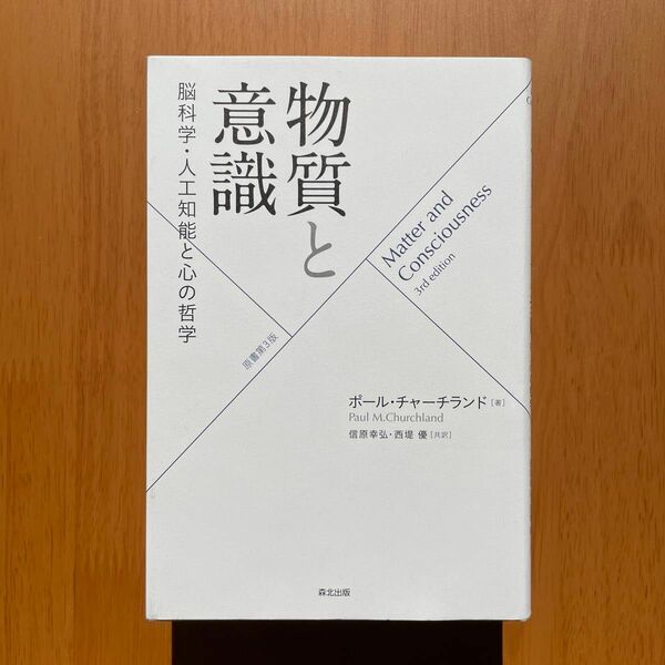 ポール・チャーチランド『物質と意識』（森北出版）