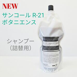NEWパッケージ【正規品】R-21ボタニエンス シャンプー 500ml 詰替用