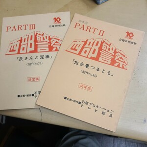 石原裕次郎 渡哲也 舘ひろし西部警察台本です。