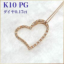 美品 K10 ピンクゴールド ハート パヴェ ネックレス ダイヤ 0.17ct_画像1