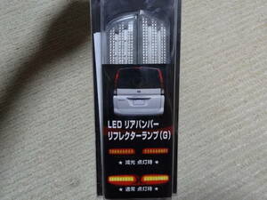 未使用　LEDリフレクターランプ　クリア　セレナＣ25系　ハイウエイスター20G20S ジューク　ムラーノ　リバティ　ラルゴ