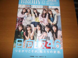 BRODY2023/12日向坂46宮地すみれ三田悠貴そよん高砂ミドリO　付録ポスター付き