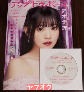 ●DVD 付き　セブンネット　アップトゥボーイ 2024年 vol.336 UTB メイキング ハロプロ モーニング娘。 鈴木愛理 牧野真莉愛 森戸知沙希