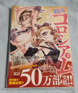 転生コロシアム 3巻 はらわたさいぞう zunta 帯付き・未読品　24年2月新刊　数4