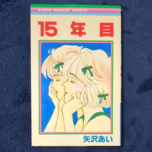 矢沢あい先生 15年目