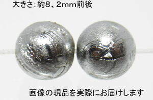 (訳あり値下げ価格)NO.10 ギベオン隕石(鑑別書コピー付)8mm(2粒入り)＜価値の変容・問題解決＞仕分け済み天然石現品