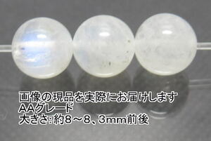 (値下げ価格)NO.11 レインボームーンストーンＡＡ 8mm(3粒入り) ＜魔除け・富貴＞全ての玉にシラー 仕分け済み天然石現品