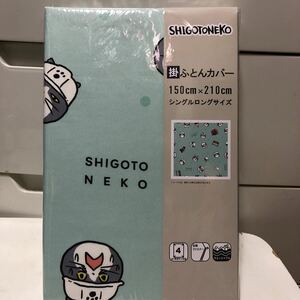 仕事猫　掛け布団カバー くまみね　SHIGOTONEKO シングルロング 掛布団カバー 新品　未開封　仕事ネコ　仕事ねこ　ふとんカバー 