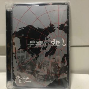 兆し 其の２−ＫＩＺＡＳＨＩ２−〜獣五少年漂流記〜下巻／ＰＥＺ　東京事変　ヒイズミマサユ機　H ZETTRIO 新しい学校のリーダーズ