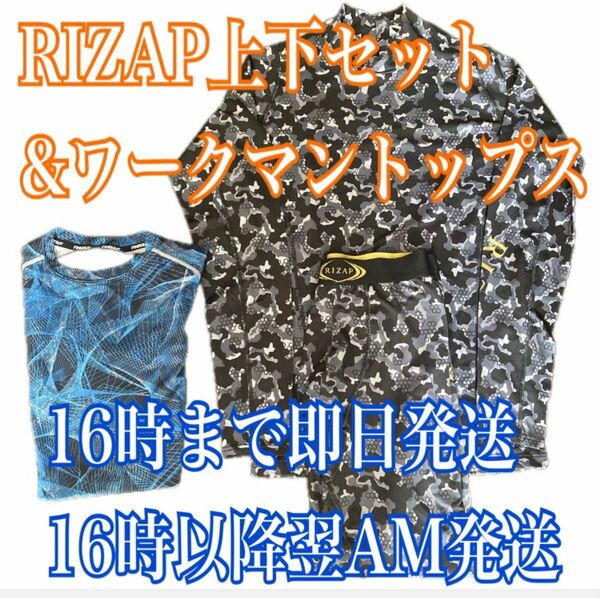 RIZAP　ライザップ　上下セット　ワークマン Find-Out　アンダーウェア　トレーニング　ランニング　スポーツウェア