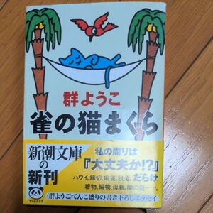  雀の猫まくら （新潮文庫） 群ようこ／著