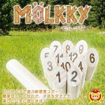 【新品】モルック 2本セット 日本正規品 投げるボーリング（収納ケース付き）アウトドア_画像2