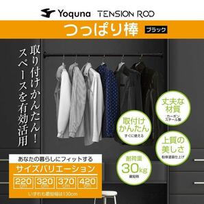 【新品】Yoquna つっぱり棒 3m（130-320cm）強力 突っ張り棒（黒）の画像2