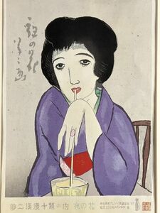 真作■木版画■竹久夢二 ■『夜の花』■大正ロマン 夢二式美人画で一世を風靡 　1ｃ