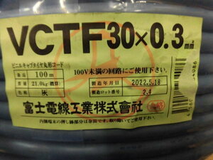 富士電線工業製　VCTF30＊0.5mm 100M 新品 2022年製造