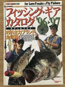 ルアー&フライ フィッシング・ギアカタログ '96 '97