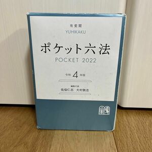 ポケット六法　令和４年版 佐伯仁志／編集代表　大村敦志／編集代表