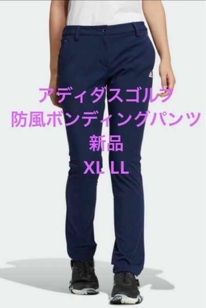 アディダスゴルフ レディース　XL LLボンディングパンツ　新品　 ゴルフウェア