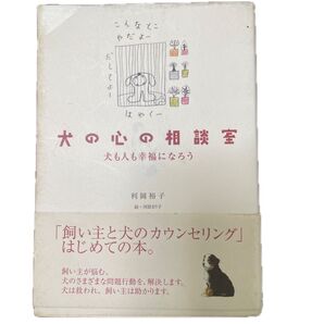 犬の心の相談室 犬も人も幸福になろう/利岡裕子 (著者) 河原まり子