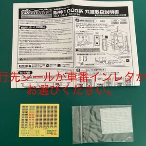 グリーンマックス greenmax 阪神 1000系【セットバラ/行先表示シール1枚】#9000系#8000系#5500系#マイクロエース#microace#tomytec