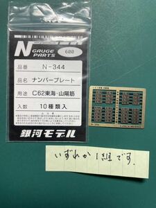  Milky Way model N-344 C62 number plate [ rose 1 both =4 sheets ]#KATO# my te49#s is 44#niseko#C62-18#...# is .#C62-2#2017-7#c57d51#tomix