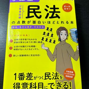 伊藤塾の公務員試験「民法」の点数が面白いほどとれる本 知識ゼロからムダなく学べる