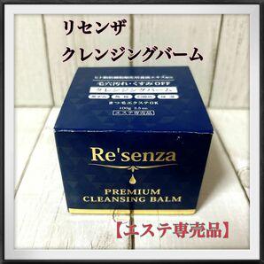 リセンザ プレミアムとろけるクレンジングバーム　【エステ専売品】ヒト脂肪細胞順化培養液エキス配合