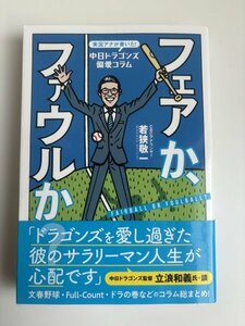 フェアか、ファウルか？　CBCアナウンサー 若狭敬一　東京ニュース通信社　プロ野球 NPB 中日ドラゴンズ　サンデードラゴンズ ドラ魂キング