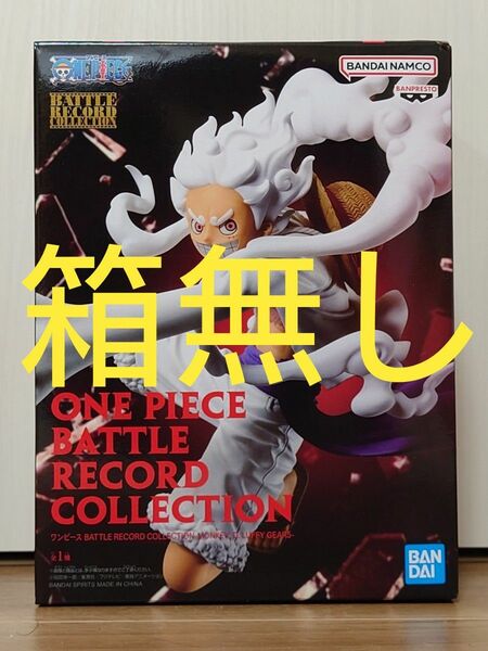 箱無し　ワンピース　BATTLE RECORD COLLECTION　MONKEY.D.LUFFY GEAR5