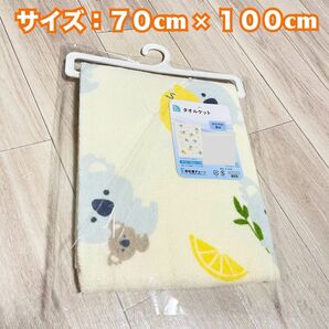 【新品・タグ付き】コアラ黄色　タオルケット　70cm × 100cm