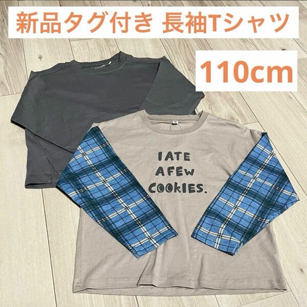 【新品・未使用】nennen・CLOSSHI　 長袖Tシャツ110cm２枚セット 長袖Tシャツ 長袖