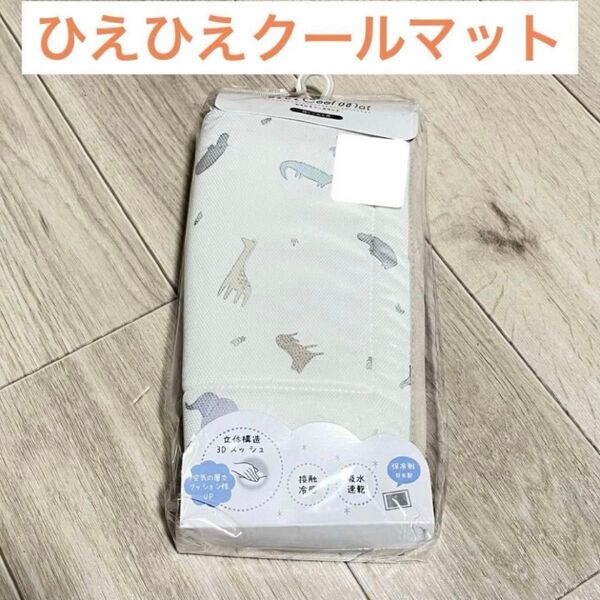 【新品・未使用】ひえひえクールマット 抱っこ紐用意 子供用 白 吸水速乾