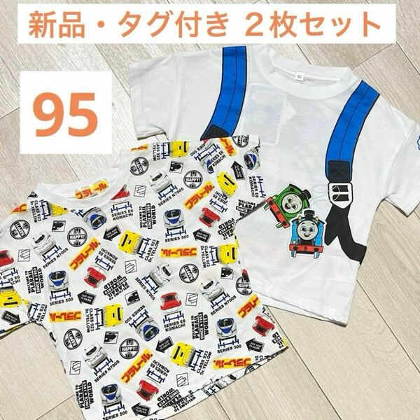 【新品】プラレール トーマス 総柄 半袖 Tシャツ 95 ２枚セット