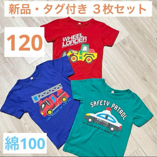 【新品】はたらくくるま消防車パトカー ホイールローダー 半袖Tシャツ120サイズ