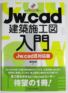 ★Jw_cad 建築施工図入門★Jw_cad8 対応版★施工図初心者向けの入門書！分かりやすく解説★付属CD-ROM 未開封・未使用★初心者～★