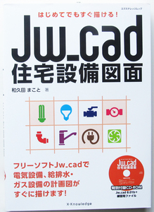 ★はじめてでもすぐ描ける! Jw_cad 住宅設備図面★Jw_cadを使った電気、給排水、ガス設備図の描き方を解説★未開封CD-ROM付★初心者～★