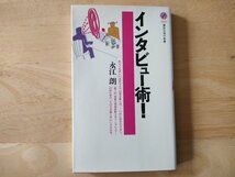 インタビュー術！ 永江朗 講談社現代新書_画像1