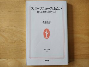 スポーツニュースは恐い 刷り込まれる＜日本人＞ 森田浩之 生活人新書