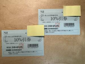 ●◯ニトリ 10% 株主優待券 有効期限２０２４年６月末　２枚◯●