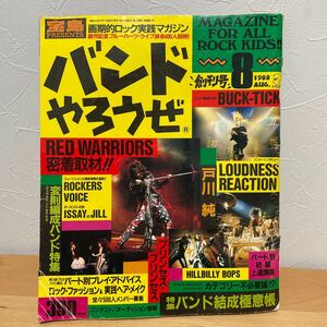 バンドやろうぜ 創刊号1988年8月号 宝島 平沢進 BUCK-TICK 戸川純 RED WARRIORS ブルーハーツ